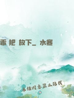 乖 把劍放下